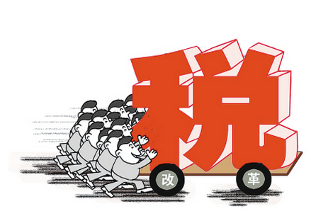 消费型增值税制将正式确立 5000亿减税大幕开启